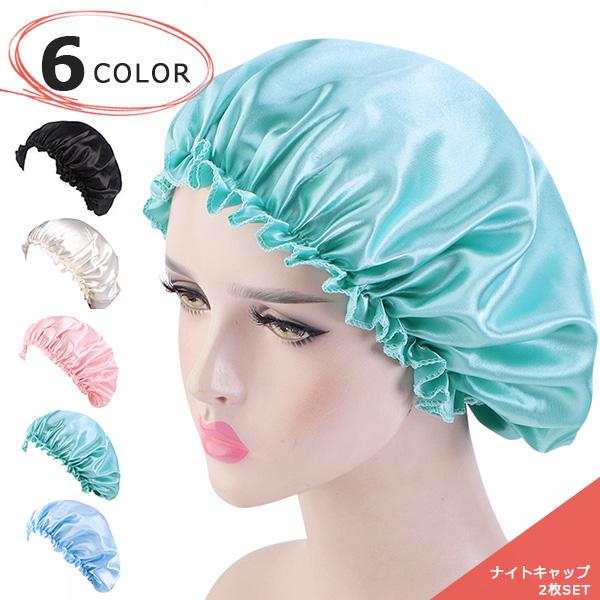 【1000円ポッキリ】ナイトキャップ ロングヘア ロング サテン生地 2枚セット ゴム紐 ロングヘア...