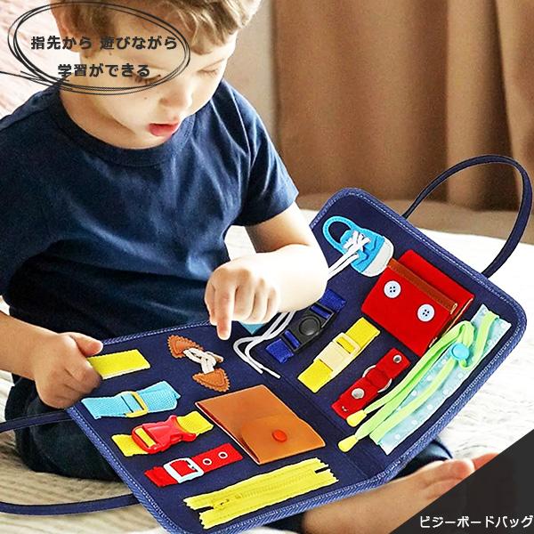 ビジーボード 知育玩具 モンテッソーリ おもちゃ 教具 知育 1歳 2歳 3歳 知育バッグ 教育 学...