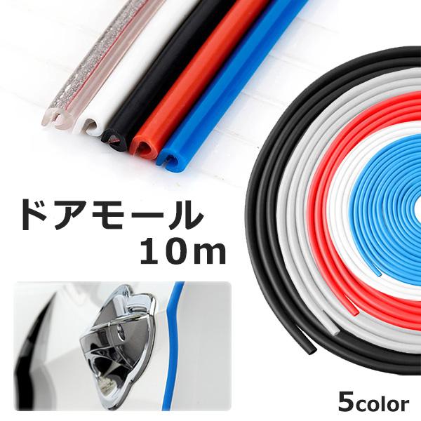 ドアモール 10m 車 ドア モール ガード カバー ドアエッジモール ドアガード プロテクト プロ...