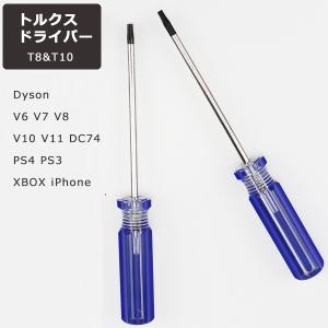 トルクスドライバー 2本セット ドライバー 精密ドライバーセット 特殊ドライバー T8 T10 ダイソン PS4 PS3 XBOX iPhone スイッチ PC 修理｜fafe