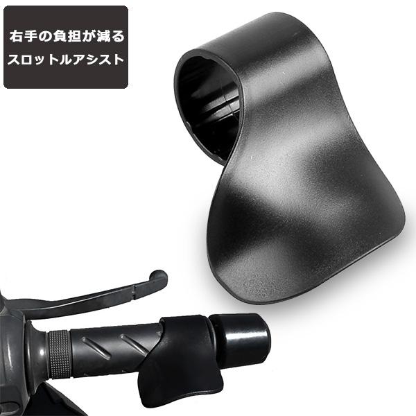 スロットルアシスト バイク アクセル補助 パーツ 固定 ツーリング 原付き スクーター 便利 シンプ...