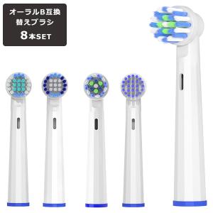 ブラウン オーラルB 替えブラシ 互換替えブラシ 8本セット Braun 互換品 互換性 互換 oral-b 電動歯ブラシ EB17 EB18 EB20 EB25 EB50 ホワイトニング マルチ ベ