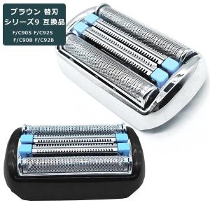 ブラウン 替刃 シリーズ9 互換品 90B 92B 90S 92S BRAUN 網刃 替え刃