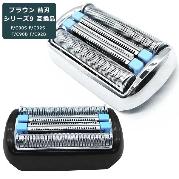 ブラウン 替刃 シリーズ9 互換品 90B 92B 90S 92S BRAUN 網刃 替え刃 電気シ...