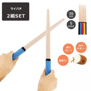 太鼓の達人 マイバチ 2組セット 35cm 木製 超軽量 スイッチ グリップ 太鼓 バチ switch 太鼓鉢 wii wiiu おすすめ ロール ケース 頑丈 木材 木 連打バチ 魔改造