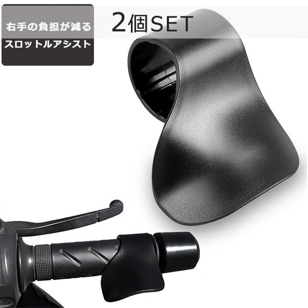 スロットルアシスト 2個セット バイク アクセル補助 パーツ 固定 ツーリング 原付き スクーター ...