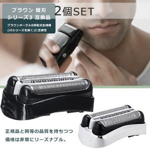 ブラウン 替刃 シリーズ3 2個セット 互換品 32B 32S BRAUN 網刃 替え刃 電気シェーバー シェーバー 内刃セット 一体型 カセット 髭剃り ブラック シルバー ホワ