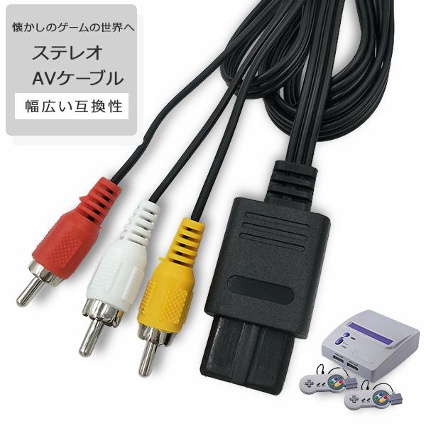 ステレオ AVケーブル スーパーファミコン ニンテンドー64 ゲームキューブ ステレオAVケーブル ...
