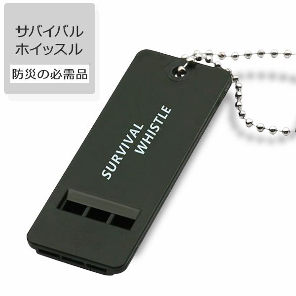 ホイッスル 防災 緊急用 サバイバルホイッスル 地震対策 災害対策 防災グッズ 防災用品 大音量 ホ...