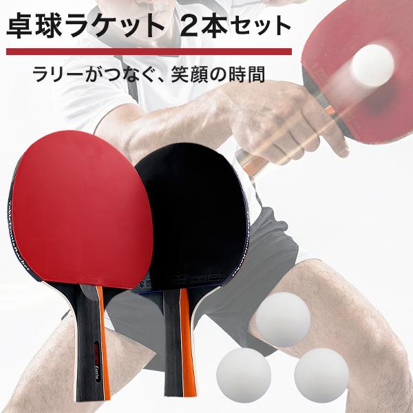 卓球ラケット 卓球 初心者 ラケット 2本 シェイク シェイクハンド シェークハンド ボール3個 両...