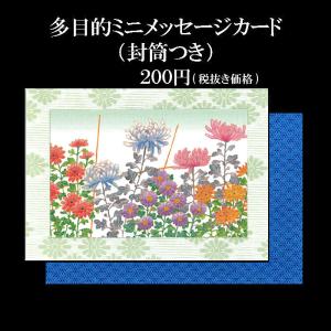 メッセージカード ホワイトデー 名刺サイズ ミニ カード 和風 秋草【AGM-1211】封筒付 新生活 ポストカード  和紙 イラスト 無料 多目的 福井朝日堂 京都｜fagreetings