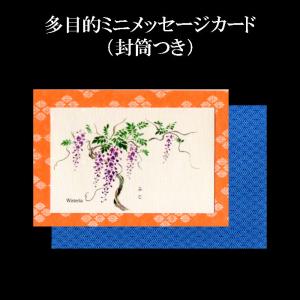 メッセージカード ミニカード 藤 ふじ 和風【AGM-1215】花 季節 春 母の日 父の日 ギフト こどもの日 端午の節句 封筒 和紙 イラスト 多目的 福井朝日堂 京都｜fagreetings