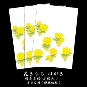 年賀 はがき 寒中見舞いハガキ 和紙年賀状 和風 花きらら Fps 709福寿草 ふくじゅそう 3枚入り 冬 イラスト ポストカード 無料 絵葉書 年賀 返礼 福井朝日堂 最安値 価格比較 Yahoo ショッピング 口コミ 評判からも探せる