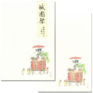 はがき 和紙 祇園祭 夏 和風 暑中見舞い 御礼状 お中元 お礼【福寿