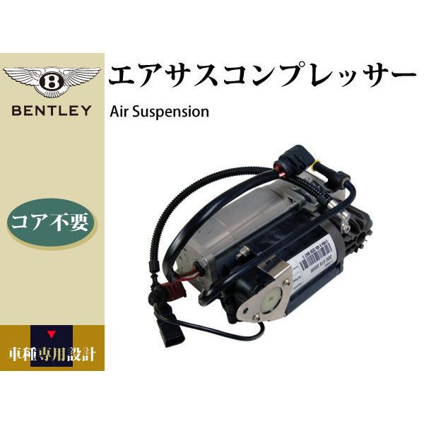 【ベントレー コンチネンタルGTC 07y-11y】エアサスコンプレッサー  3D0616005 3...