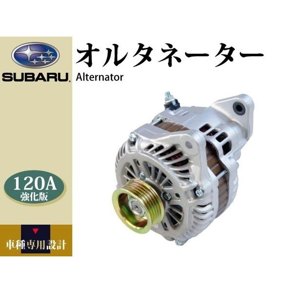 【コア不要】インプレッサ GH8 オルタネーター 高出力版 120A  23700-AA520 23...