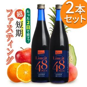 酵素ドリンク ファスティング リムイット48plus 720ml 2本セット 公式ショップ ファスティングが2日で完了 コンブチャ｜health-labo