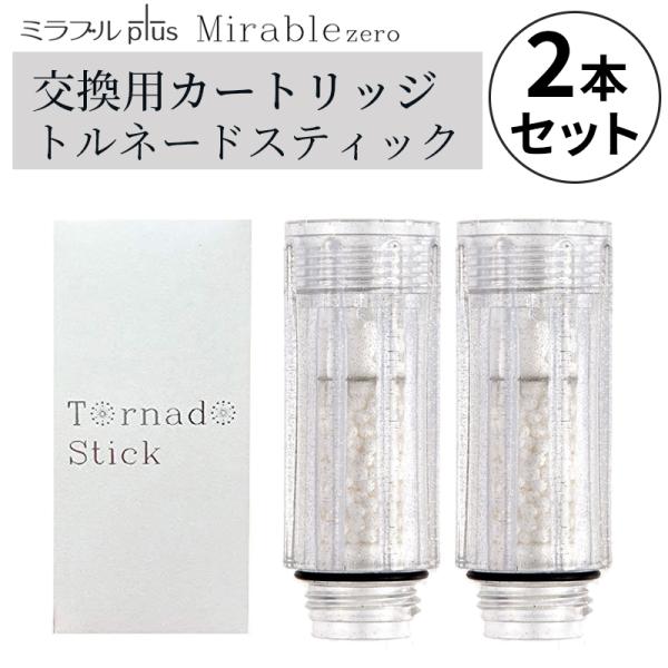 2個セット ミラブル カートリッジ サイエンス トルネードスティック ミラブルゼロ ミラブルプラス ...