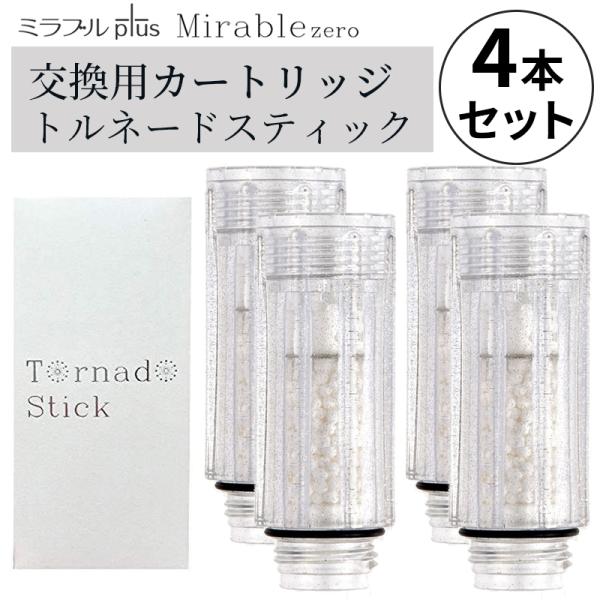 4個セット ミラブル カートリッジ サイエンス トルネードスティック ミラブルゼロ ミラブルプラス ...