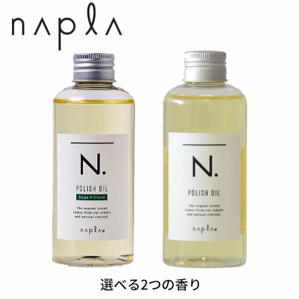 エヌドット オイル 150ml 正規品 ナプラ ポリッシュオイルSC n. エヌドット ナプラ オイ...