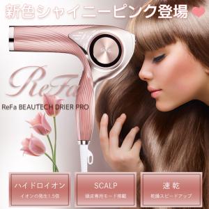 限定 新色登場シャイニーピンクリファビューテック ドライヤープロ ReFa BEAUTECH DRYER PRO ヘアケア スカルプ 遠赤外線 速乾