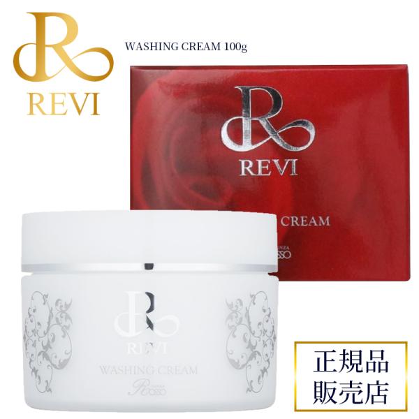 REVI ルヴィ ウォッシングクリーム 100g ヒト幹細胞 基礎化粧品 洗顔