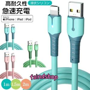 Lightning 充電ケーブル スマホ充電ケーブル 3A急速充電データケーブル しながら高速データ転送 充電器 USB シリコン ケーブル iPhone ipad 対応 1m 1.5m 2m