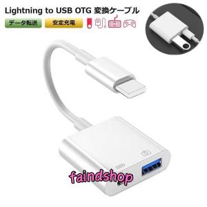 OTG 変換アダプタ USBカメラアダプタ 変換 lightning to USB 充電対応 iPhone iPad OTGケーブル 充電しながら 双方向データ転送 写真 ビデオ転送 アプリ不要