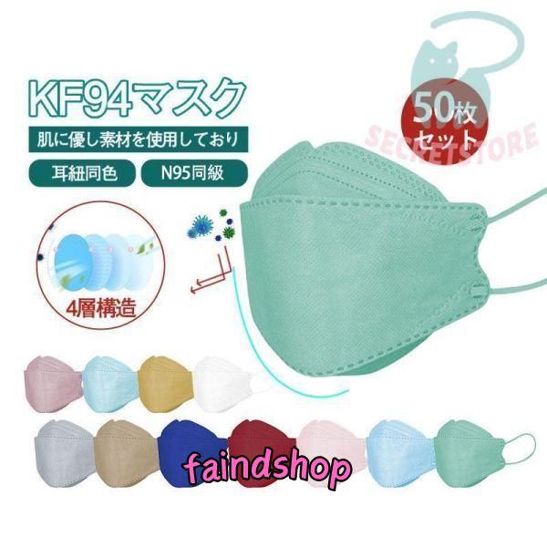 KN95マスク KN95同級 口紅付きにくい 50枚 使い捨て 柳葉型 カラーマスク 大人用 3D ...