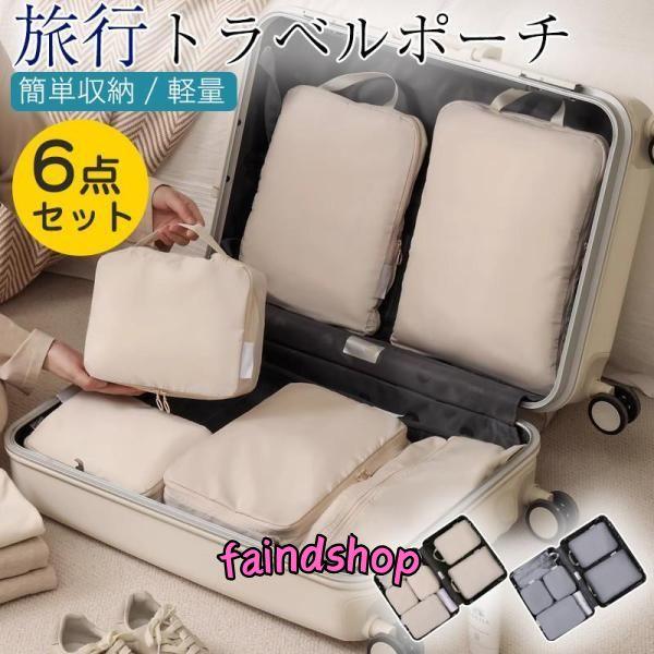 トラベルポーチ 旅行 圧縮バッグ ポーチ おしゃれ 6点セット 収納 化粧 メンズ レディース 衣類...