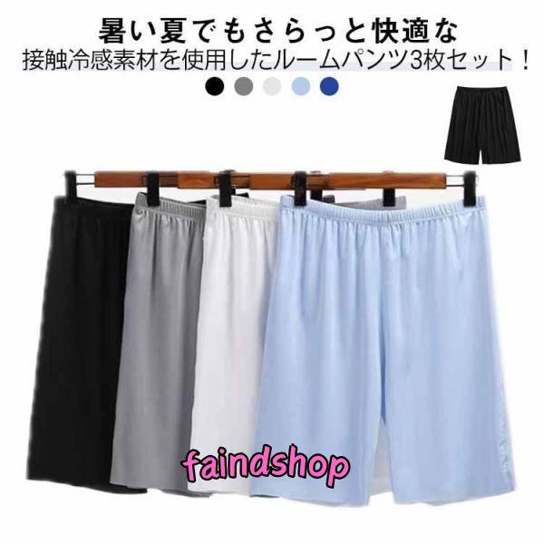 【 3枚セット】 ルームパンツ メンズ 夏 接触冷感 ステテコ 薄手 ゆったり ハーフパンツ スポー...