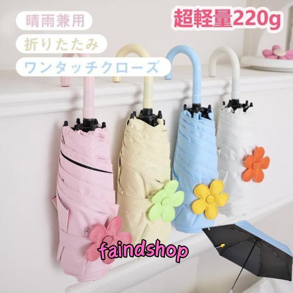 折りたたみ傘 日傘 晴雨兼用 4color 丈夫 涼しい 雨傘 軽量シンプル コンパクト 雨晴れ傘 ...