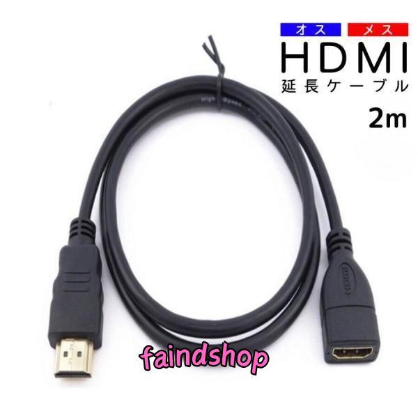 HDMI延長ケーブル HDMIケーブル オス メス 2m HDMI 延長 ケーブル 金メッキ ハイス...