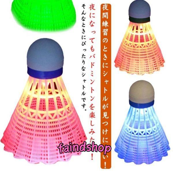 光るLEDシャトル 室内バトミントン 3個セット LEDライト付き バドミントン 光るシャトル 子供...
