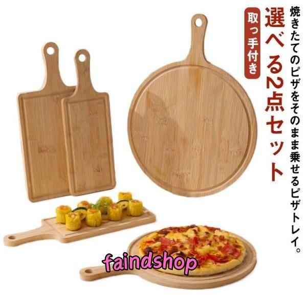 選べる2点セット 木製 トレイ サービングボード お皿 ピザピール ピザ用トレー ピザボード ランチ...