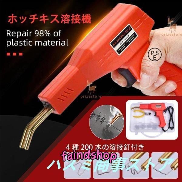 ホッチキス溶接機 バンパー補修用プラスチック溶接機キット 50w 4種200本の溶接釘付き 110V...
