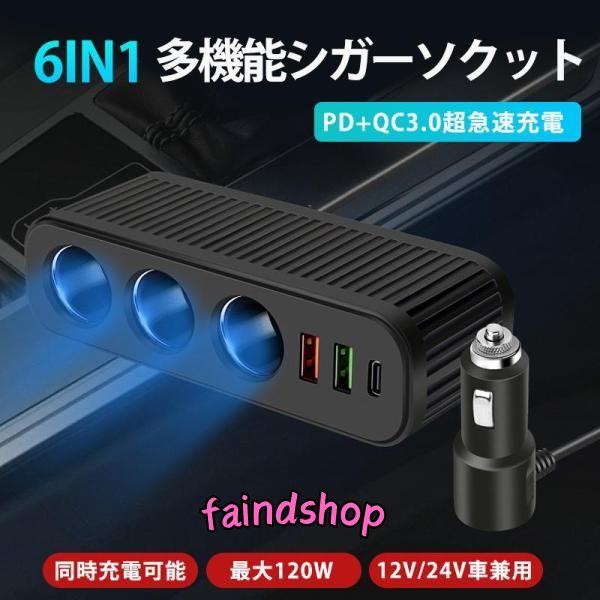 シガーソケット カーチャージャー 車載電源ソケット 増設USB 6in1 電圧測定 QC3.0搭載 ...