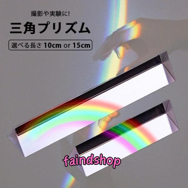 三角プリズム 10cm 15cm スペクトル 写真撮影 光の実験 自由研究 教学 虹 分光 光学ガラ...