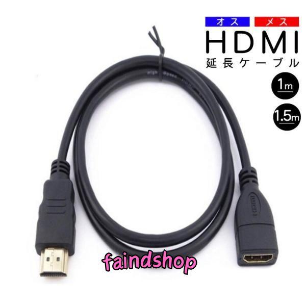 HDMI延長ケーブル HDMIケーブル オス メス 1m 1.5ｍ HDMI 延長ケーブル 金メッキ...