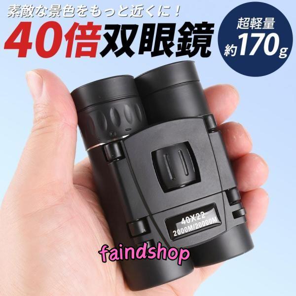 双眼鏡 望遠鏡 40倍 オペラグラス コンサート 倍率 バードウォッチング 見やすい