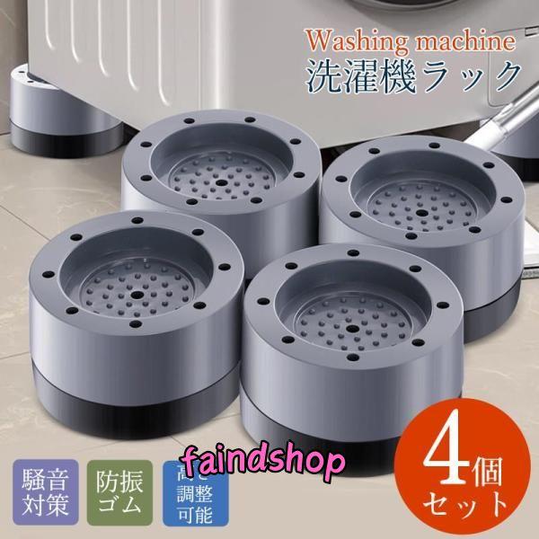 洗濯機台 洗濯機 かさ上げ台 4個セット 足上げ おき台 防振ゴム 防音パッド 洗濯機ラック 重ねて...