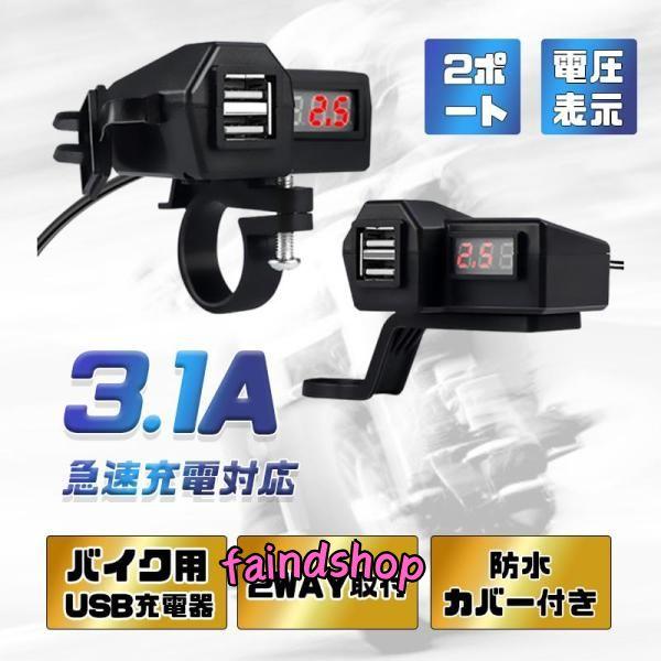 バイク用 USB充電器 USB2ポート QC3.0 出力3.1A 急速充電 電圧表示 マルチ充電器 ...