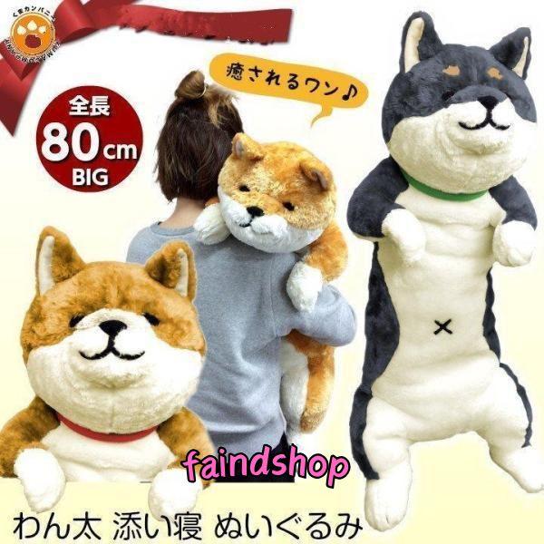 わん太ごろ寝ぬいぐるみ 全2種類 黒柴 茶柴 犬 いぬ イヌ ぬいぐるみ 抱き枕 特大 かわいい ビ...