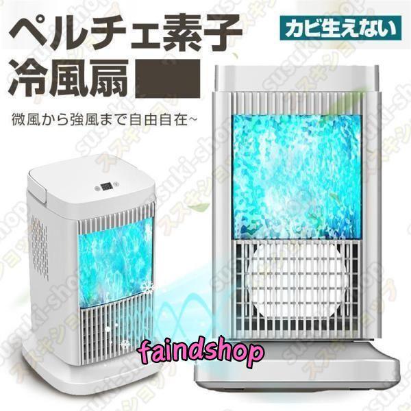 ペルチェ式 冷風扇 水不要 卓上式 冷風機 ペルチェ素子 扇風機 段階風量 省エネ サーキュレーター...