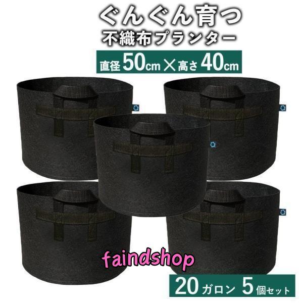 不織布ポット 20ガロン５個 不織布プランター 18号 50x40 植木鉢 大型 フェルトプランター...