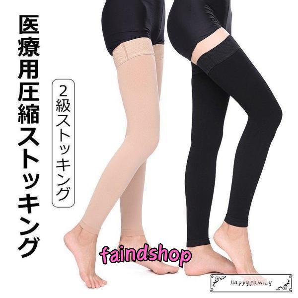 2級弾性ストッキング 医療用 着圧ソックス ハイソックス サポーター 血栓対策 メンズ レディース ...