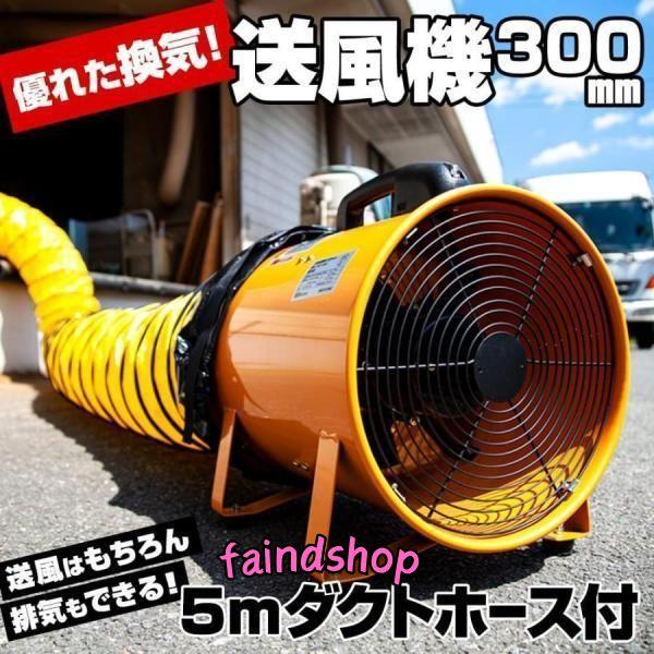 送風機 業務用 小型 300mm ＋ ダクトホース5m セット ポータブルファン エアダクト 扇風機...