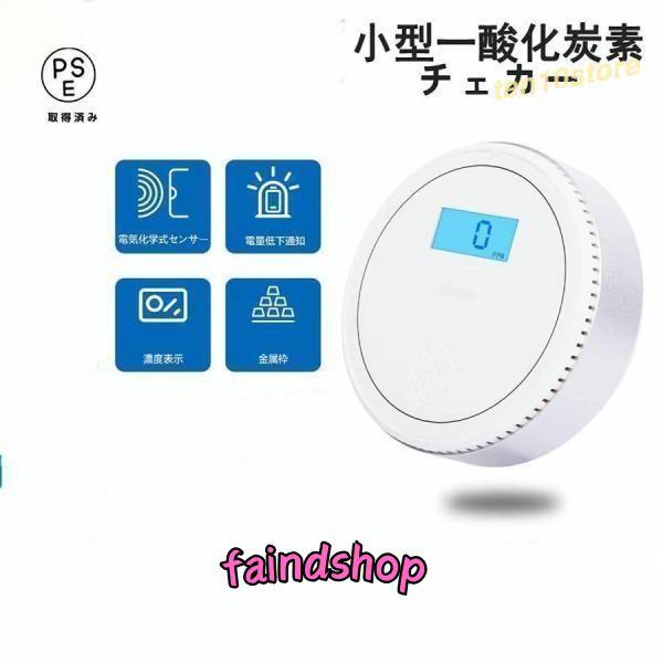 【2023年モデル】一酸化炭素チェッカー キャンプ用 一酸化炭素警報機 日本センサー 一酸化炭素警報...