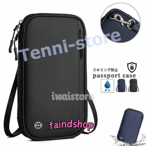 パスポートケース スキミング防止 バッグ 軽量 防水 大容量 航空券 貴重品入れ パスポートバッグ ...