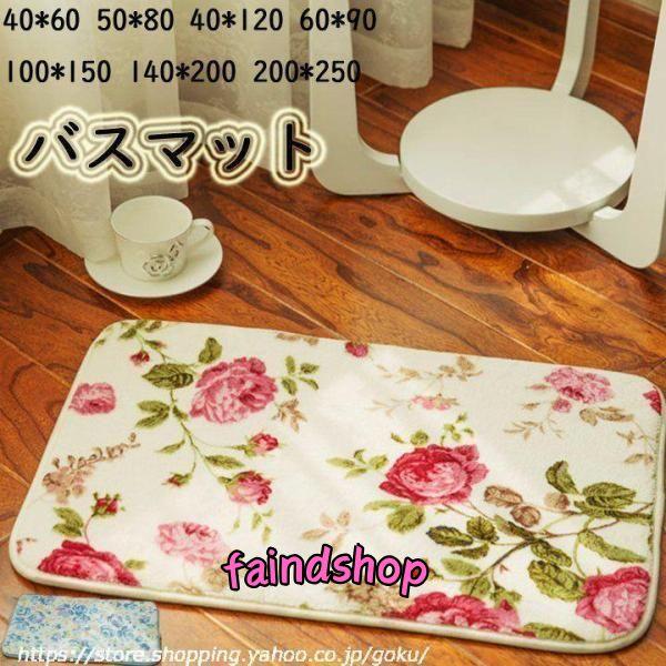 花柄 滑り止め バスマット 安全 おしゃれ 40*60 50*80 40*120 60*90 100...